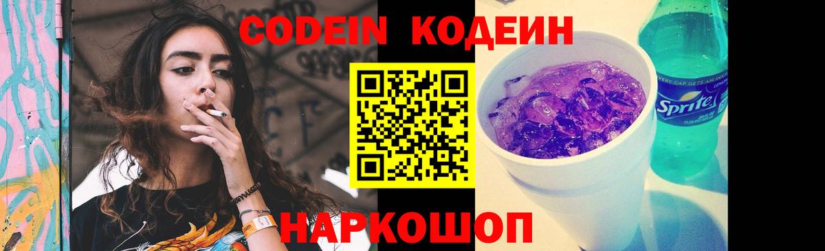 Codein Purple Drank Сокол