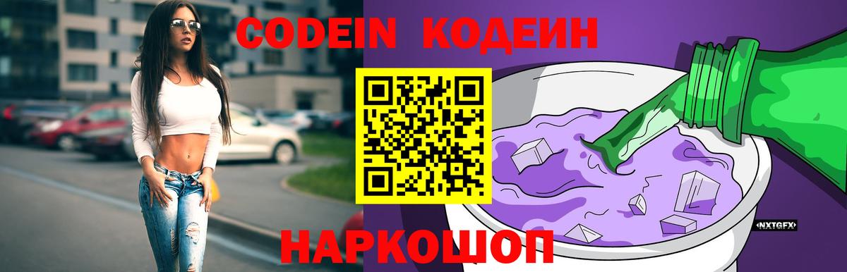 Кодеин Purple Drank  Codein напиток Lean (лин)  Вход с VPN  Сокол 